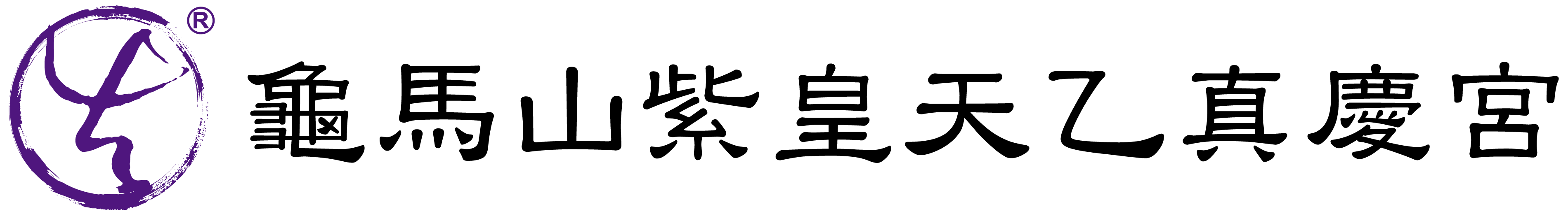 龜馬山 Logo